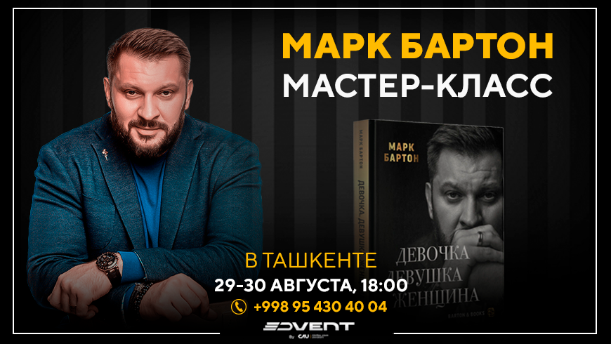 В Ташкенте пройдёт выступление Марка Бартона